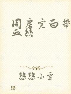 同房完白带里有血丝