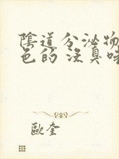 阴道分泌物是黄色的 没臭味是怎么回事