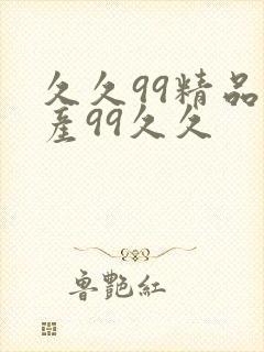 久久99精品国产99久久