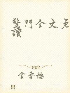 惊门全文免费阅读