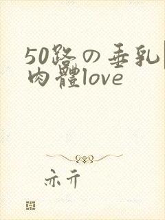 50路の垂乳な肉体love封面