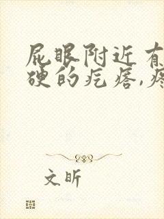 屁眼附近有个硬硬的疙瘩,疼封面