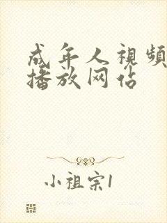 成年人视频在线播放网站