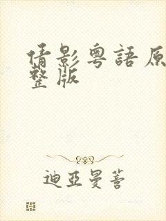 倩影粤语原唱完整版封面