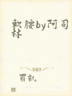 软腰by阿司匹林