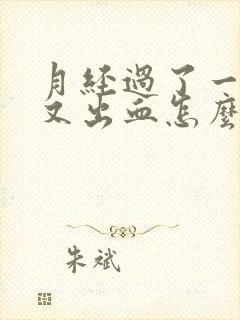 月经过了一星期又出血怎么回事