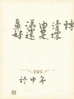 鼻涕由清转黄是好还是坏