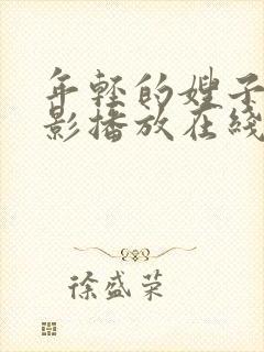 年轻的嫂子2电影播放在线观看