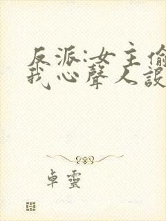 反派:女主偷听我心声人设崩了萧禹