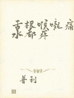 舌根喉咙痛咽口水都疼