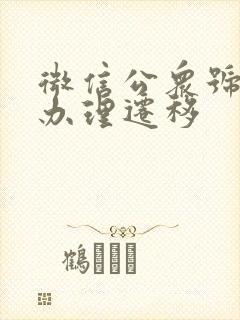 微信公众号如何办理迁移封面