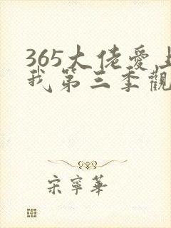 365大佬爱上我第三季观看免费