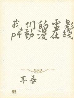 我们的电影网mp4动漫在线封面