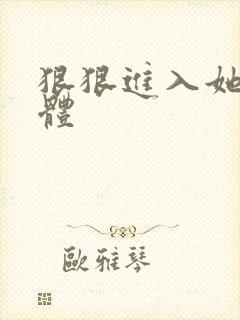 狠狠进入她的身体