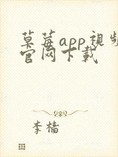 草莓app视频官网下载