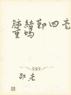 肺结节四毫米严重吗