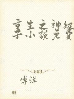 重生之神级败家子小说免费阅读全文