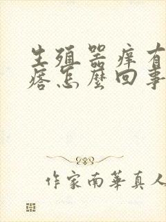 生殖器痒有小疙瘩怎么回事