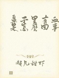 鼻子里有血鼻涕是怎么回事