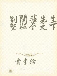 别闹薄先生小说整版全文下载