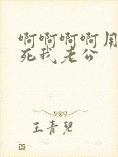 啊啊啊啊用力操死我老公