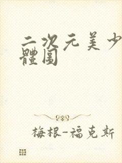 二次元美少女裸体图