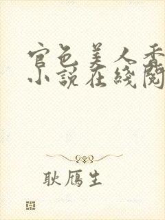 官色美人香陈凡小说在线阅读全文