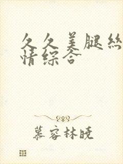 久久美腿丝袜激情综合