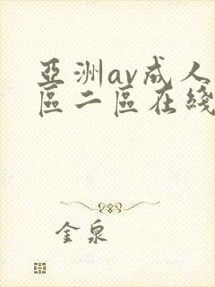 亚洲av成人一区二区在线