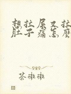 想拉屎又拉不出肚子痛怎么回事