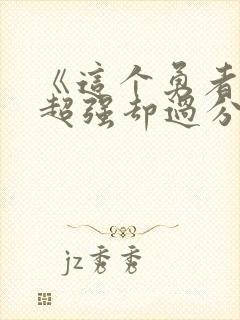 《这个勇者明明超强却过分慎重》动漫封面