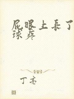 屁眼上长了个肉球疼封面