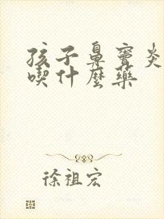 孩子鼻窦炎咳嗽吃什么药