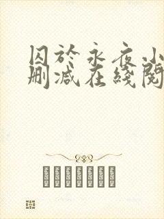 囚于永夜小说无删减在线阅读