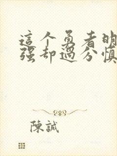 这个勇者明明超强却过分慎重 第二季