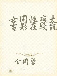 女同性恋大尺度电影在线观看