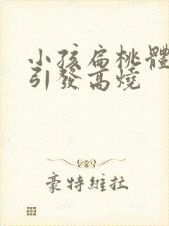 小孩扁桃体化脓引发高烧封面