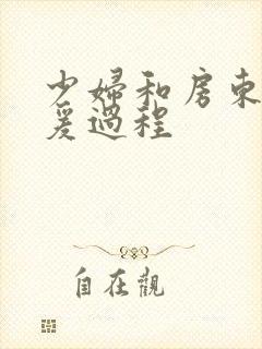 少妇和房东在做爰过程