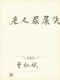 老人尿屎失禁封面