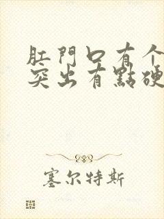 肛门口有个肉球突出有点硬还疼封面