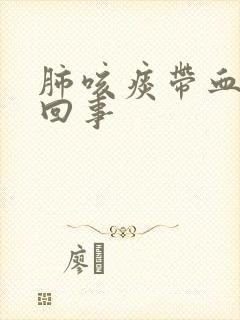 肺咳痰带血怎么回事封面