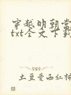 穿越明朝当暴君txt全文下载