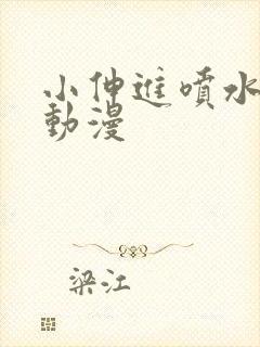 小伸进喷水网站动漫