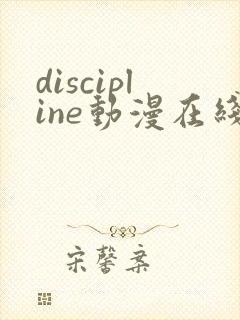 discipline动漫在线播放免费观看