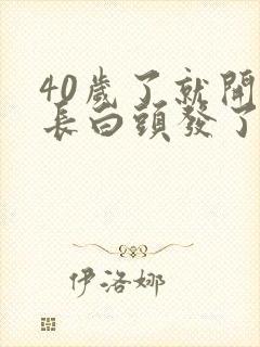 40岁了就开始长白头发了