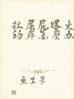 拉屎屁眼火辣辣的疼怎么办封面