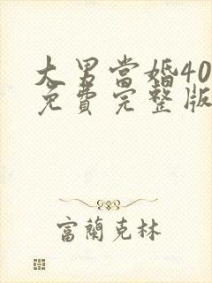 大男当婚40集免费完整版