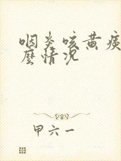 咽炎咳黄痰是什么情况