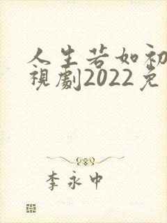 人生若如初见电视剧2022免费观看