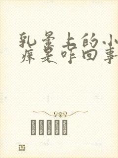 乳晕上的小疙瘩痒是咋回事